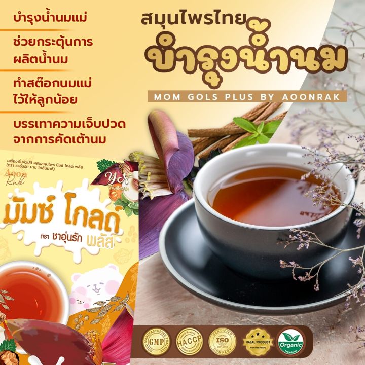 มัมซ์-โกลด์-พลัส-ชาอุ่นรัก-สูตรใหม่-เพิ่มน้ำนมแม่หลังคลอด-2กล่องขึ้นไปฟรีขวดชงชาพีเมี่ยม-ส่งฟรี-เพิ่ม-กู้-บำรุง-ทำสต๊อกน้ำนมแม่-ของแท้100