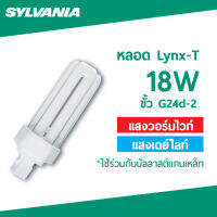 Sylvania หลอดประหยัดไฟ  Lynx-T 3 ขา (3U) 18W ขั้ว G24d2 ใช้ร่วมกับบัลลาสต์แกนเหล็ก