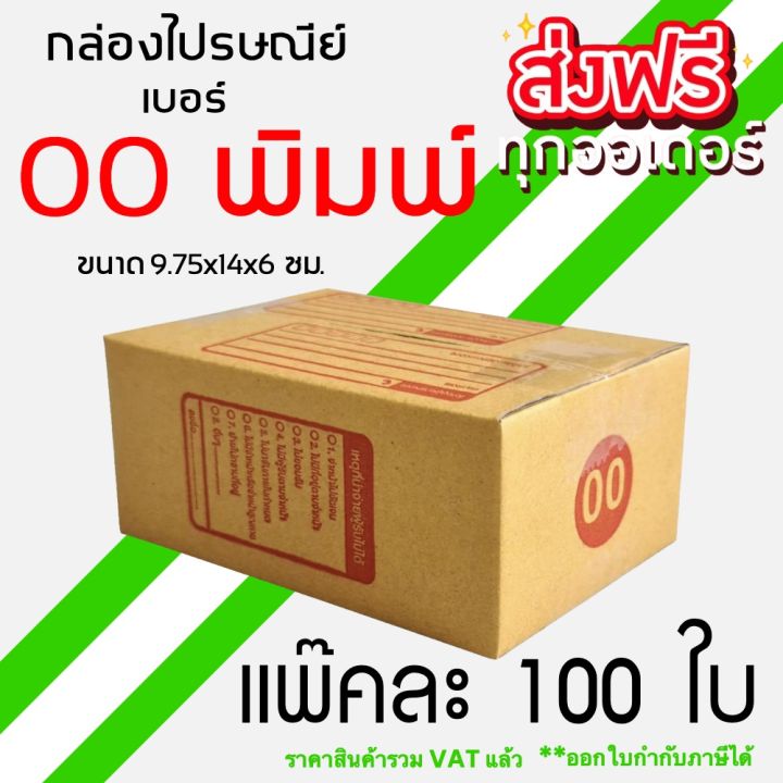 ยกแพ๊คคุ้มกว่า-เบอร์-00-พิมพ์-แพ็คละ-100-ใบ-ส่งฟรีทั่วประเทศ