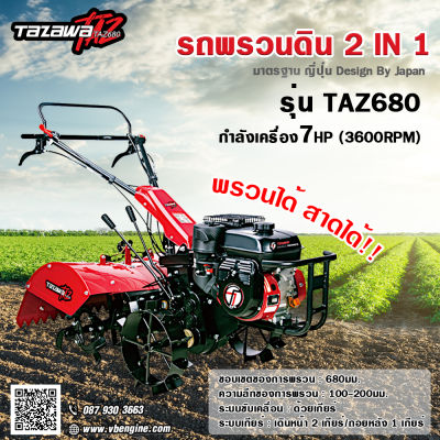 TAZAWA  รถพรวนดิน รุ่น TAZ680 2IN1 พรวนดิน สาดดิน ทำร่อง