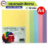 กระดาษปกสี สีหวาน พาลเทล A4 150 แกรม 50 แผ่น/แพ็ค กระดาษ ปกสี กระดาษสี รหัส D