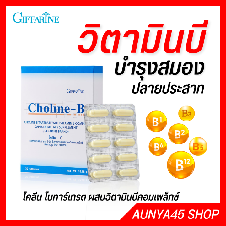 วิตามินบีรวม วิตามินบีคอมเพล็กซ์ โคลีนบี กิฟฟารีน Vitamin B Giffarine ...