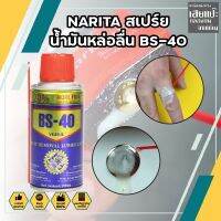 Narita สเปรย์น้ำมันหล่อลื่น BS-40 สำหรับหล่อลื่นเครื่องยนต์ เครื่องจักร โดยเฉพาะ ขนาด 100 ml.