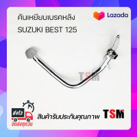 คันเหยียบเบรคหลัง Suzuki Best125 ขาเบรคหลัง ขาเหยียยบเบรคหลัง งานเหล็กชุบอย่างหนา รับประกันคุณภาพทุกชิ้น จัดส่งเร็วทั่วไทย