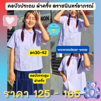 คอบัวประถม คอบัวผ่าครึ่ง เสื้อนักเรียนหญิง เสื้อคอบัวประถม อก30-42 *เสื้ออย่างเดียว* ตราชนินทร์?