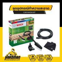 BOSCH CAR WASH KIT ชุดอุปกรณ์ทำความสะอาดรถยนต์  อุปกรณ์เสริมเครื่องฉีดน้ำเเรงดันสูง # F016800572