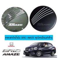 [ส่งฟรีไม่มีขั้นต่ำ] [ชุบโครเมี่ยม] ครอบฝาถังน้ำมัน Honda Brio Amaze ชุบโครเมี่ยม,สีดำด้าน    JR3.13971✨ไม่มีได้ไม่แน้ว✨