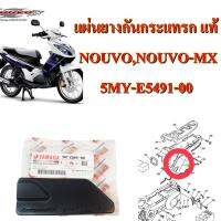 แผงยางกันกระแทก NOUVO , NOUVO-MX เดิม แท้  5MY-E5491-00  YAMAHA 1 ชิ้น