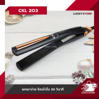 เครื่องหนีบผม CKL 203 / CKL 444 / CKL 559A / CKL 712 และ อื่นๆ ของแท้100% รองรับมาตฐาน มอก. ที่หนีบผม เครื่องหนีบผม ม้วนผม หนีบเงา ยืดผม ไม่ทำให้ผมเสีย