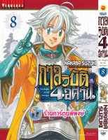 กาลวิบัติ4อัศวิน เล่ม 8 หนังสือ การ์ตูน มังงะ กาลวิบัติ 4 อัศวิน สี่อัศวิน 7อัศวิน 7บาป vb ร้านการ์ตูนพี่พงษ์ 28/6/66