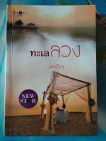 ทะเลลวง สภาพอ่าน 70 บาท