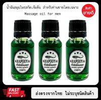 น้ำมันท่านชาย น้ำมันจิ้งเหลน KP ของแท้ 3 ขวด