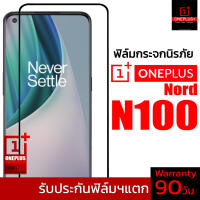 ฟิล์มกระจกนิรภัยเต็มจอ สำหรับ Oneplus Nord N100 (รุ่น Pro+  ฟิล์มพัฒนาใหม่ล่าสุด)