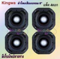 KINGWA รุ่น KWT-140 ดอกลำโพงเสียงแหลมหัวจรวด 6 นิ้ว 500 วัตต์ (แพ็ค 4 ดอก)