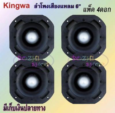 TWEETER KINGWA TORNADO รุ่น KWT-140-4 ดอกลำโพงเสียงแหลมหัวจรวด 6 นิ้ว 500 วัตต์ (แพ็ค 4 ดอก)