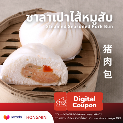 [Digital Coupon]-ซาลาเปาไส้หมูสับไข่เค็ม (แพ็ค 4 ลูก) Hongmin ลูกใหญ่แป้งนุ่มๆไส้อร่อยมาก คูปองนี้เฉพาะเมนูนี้เท่านั้น ใช้ที่ฮองมินได้ทุกสาขา