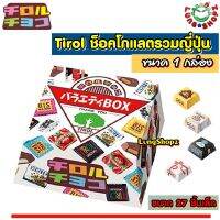 s10 Tirol Chocolate Assorted Pack 27 Pcs ทิโรล ช็อกโกแลต หลากรส ขนมญี่ปุ่น ชิ้นเล็กๆ ขนาดพอดีคำ (ขนมนำเข้า ขนาด 1 ห่อ มี 27)