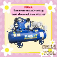 Puma ปั๊มลม PP23P-PPM220V-MG 2สูบ 260L พร้อมมอเตอร์ Puma 3HP 220V