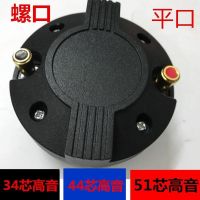 34-core 44-core 51-core tweeter driver professional 12-15 inch