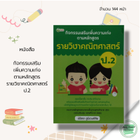 หนังสือ กิจกรรม เสริมเพิ่ม ความเก่ง ตามหลักสูตร รายวิชา คณิตศาสตร์ ป.2 I