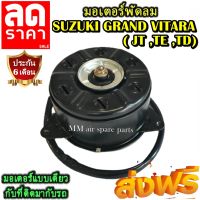 มอเตอร์ พัดลม SUZUKI GRAND VITARA (ไซส์M) ซูซูกิ แกรนด์ วีทาร่า ระบายความร้อน มอเตอร์พัดลมแอร์ ลดราคากระหน่ำ!!