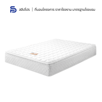 Sleeppro ที่นอนสปริงเสริม Pillow top หุ้มผ้าขนนกหนานุ่มสีขาว หนา 11 นิ้ว ขนาด 3/3.5/5/6 ฟุต