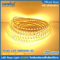 20 เมตร ไฟเส้นสว่างพิเศษ LED SMD5050 3G พร้อมปลั๊กเสียบใช้งานไฟบ้าน AC220V แสงสีขาว 6500K แสงสีวอร์ม 3000K ไฟประดับ ไฟสายยาง ไฟตกแต่ง LED Extra Bright