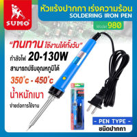 SUMO หัวแร้งปากกา เร่งความร้อน รุ่น 980 ( 350 - 450 องศา) ( 20 -130 W ) SOLDERING IRON PEN หัวแร้งบัดกรี หัวแร้งปากกา D HOME