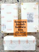 ลีเทค Leetech กล่องกันน้ำ กล่องแยกสาย กล่องพักสาย บ็อกแยกสาย บ็อกพักสาย บ็อกกันน้ำ 3x5 WB 305 W