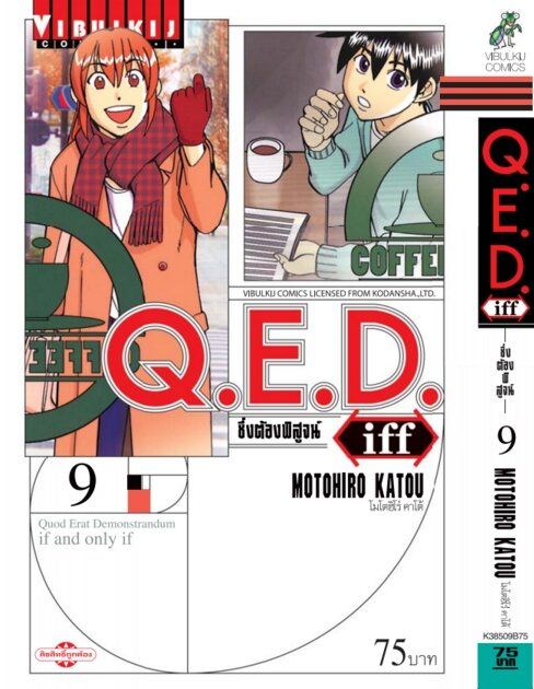 q-e-d-iff-ซึ่งต้องพิสูจน์-เล่ม-9