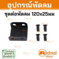 ชุดต่อพัดลมคอมพิวเตอร์ อุปกรณ์เสริม Fan Mounting Bracket for 120mm Fan