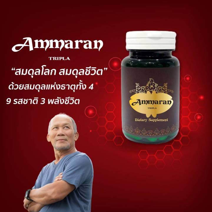 amarun-tripla-อัมรันต์-ตรีผลา