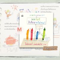 ✨ Marinshop ✨ พร้อมส่ง !!  พอกันที สีเทียนจะไม่ทน ! The Day the Crayons Quit Kidscape