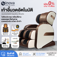 Inova พร้อมส่ง เก้าอี้นวด เก้าอี้นวดไฟฟ้า เก้าอี้นวดมัลติฟังก์ชั่น เก้าอี้นวดอัตโนมัติ Massage chair เก้าอี้สุขภาพ ลูกกลิ้งนวดถุงลม