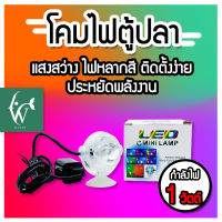 ไฟตู้ปลา สําหรับติดใต้น้ําไฟติดตู้ปลา ไฟสปอตไลท์ LED MINI LAMP กันน้ำหลากสีสำหรับตู้ปลา 1W