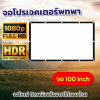 ไซส์ 100 Inch  เรือรักกระดาษร้องเพลงหน้าบ้านกับเธอ ดูบอลภาพคมชัด แบบพกพาสีขาวผ้าวัสดุ จอโปรเจคเตอร์รอบด้านเจาะตาไก่เจาะตาไก่รอบด้าน ติดตั้งง่ายไม่ง้อช่างลดตั้งแต่จอเริ่มต้นรับประกันป้องกันแสงทะลุ