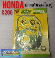 ประเก็น c200 ประเก็น honda c200 ประเก้นเครื่อง honda c200 ประเก็นเครื่องชุดใหญ่ honda. c200