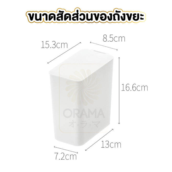 orama-ctn66-ถังขยะมินิ-ถังขยะจิ๋ว-ถังขยะตั้งโต๊ะ-ถังขยะขนาดเล็ก-ถังขยะในรถ-ถังขยะมีฝาปิด-ความจุ-1-5ลิตร-ถังขยะสีขาว