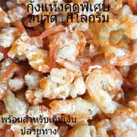 กุ้งแห้งทำเอง คัดพิเศษเกรดส่งออกสะอาด ขนาดน้ำหนัก 1 กิโลกรัม