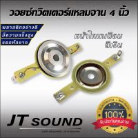 JT SOUND วอยช์เสียงแหลมจาน 4 นิ้ว วอยช์ไทเทเนียม ทวิตเตอร์เสียงแหลมรถยนต์ เส้นผ่าศูนย์กลาง 25 มิล สำหรับเปลี่ยนทวีตเตอร์ ว้อยแหลมจาน4นิ้ว