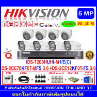 Hikvision ColorVu กล้องวงจรปิด  5MP รุ่น DS-2CE70KF0T-MFS 3.6mm.(4)+DS-2CE12KF0T-FS 3.6mm (4)+ iDS-7208HUHI-M1/E(C) +2H2SJB.AC