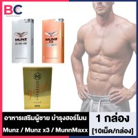 Munz x3 Munn Maxx [เงิน/ทอง] [10 เม็ด/กล่อง] [1 กล่อง] เฉพาะกิจ สูตร x3 ขนาดพกพา อาหารเสริมสำหรับท่านชาย มันซ์x3