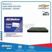 ACDelco กรองแอร์ Chevrolet New Captiva CN 202 ปี 2019 ขึ้นไป / OE23636684 / 23636684