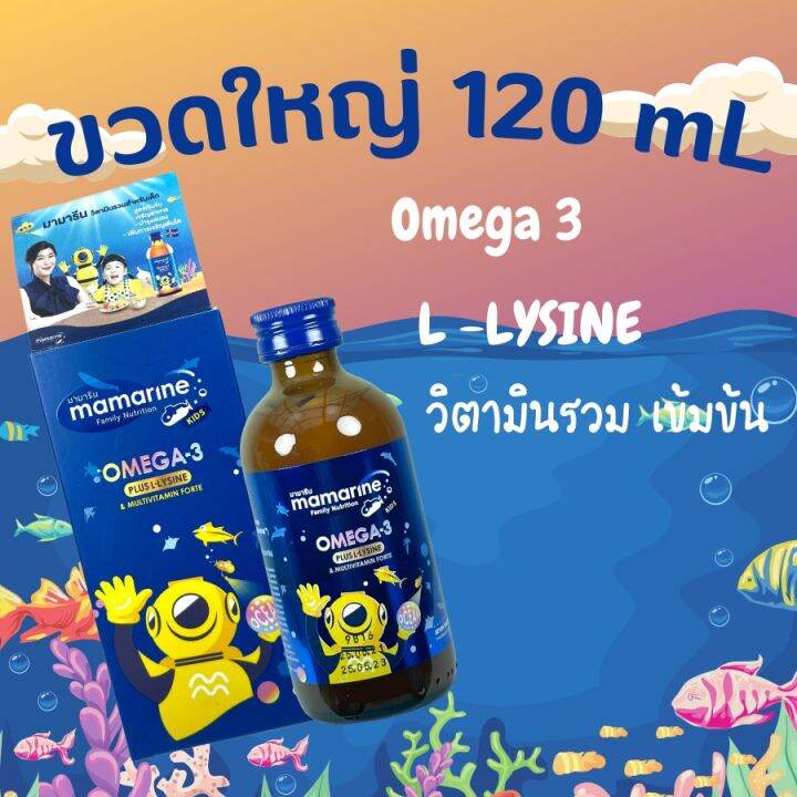 Mamarine kids Omega 3 Plus LLysine [1 ขวด][120 ml.][สีน้ำเงิน] มามารีน