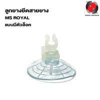 ลูกยางยึดสายยาง MS ROYAL แบบมีตัวล็อค (จุ๊บยางติดกระจกตู้ปลา เพื่อจัดสายยางให้เป็นระเบียบ) 1ชิ้น