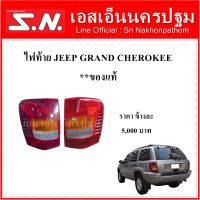 ไฟท้าย JEEP Grand Cherokee (ซ้าย-ขวา) **ของแท้