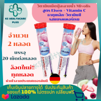 วิตามินเม็ดฟู่ วิตามินซีละลายน้ำ  วิตามินรวม แบรนด์ Mivolis (Das gesude plus) ฝาแดง สูตร Eisen Vitamin C (รสแบล็คเคอแรนท์) ธาตุเหล็กรวมวิตามินซี เปรี้ยวนำหวานตามช่วยสร้างคอลลาเจน บำรุงผิว 2 หลอด บรรจุ 20 เม็ด ต่อหลอด สินค้ามาตรฐาน ปลอดภัย KShealthcareplus