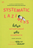 Bundanjai (หนังสือ) Systematic Laziness ขี้เกียจอย่างสร้างสรรค์ ขยันแบบมีทิศทาง