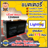 แบตเตอรี่ ( Lighting all) 12โวลต์ 8แอมป์ มีให้เลือก 1-5 ก้อน แบตเครื่องพ่นยา แบตหัวไฟ แบตเครื่องตัดข้าวดีด แบตรถ แบตแห้ง แบตจักรยาน แบตคุณภาพสูง