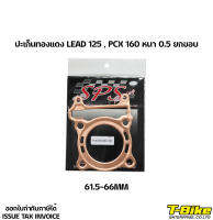 ปะเก็นทองแดง LEAD 125 , PCX 160 หนา 0.5 ยกขอบ